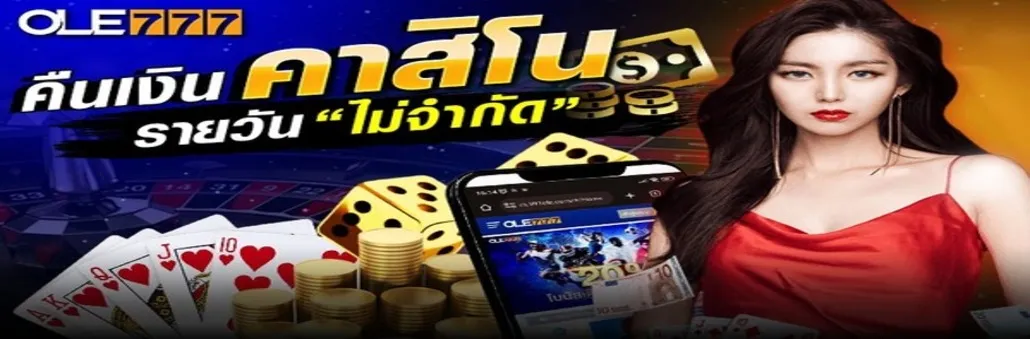 1% โบนัสคืนเงินคาสิโนสด ไม่จำกัด!