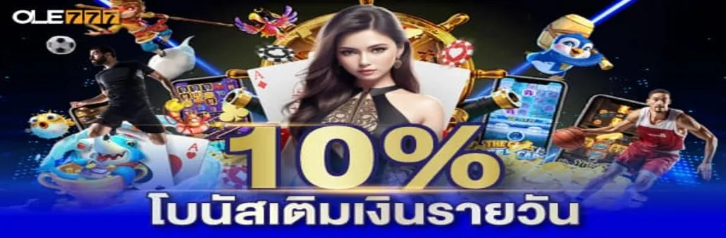 10% เติมเงินรายวัน